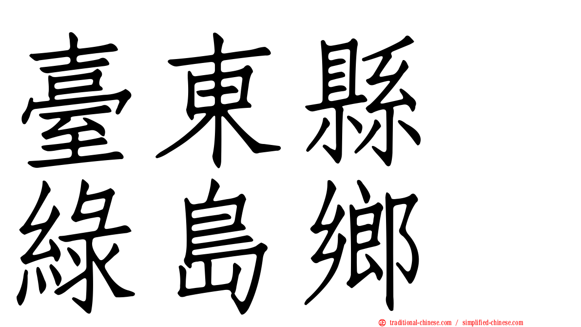 臺東縣　綠島鄉